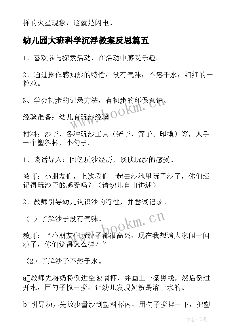 最新幼儿园大班科学沉浮教案反思 幼儿园科学活动教案(汇总8篇)