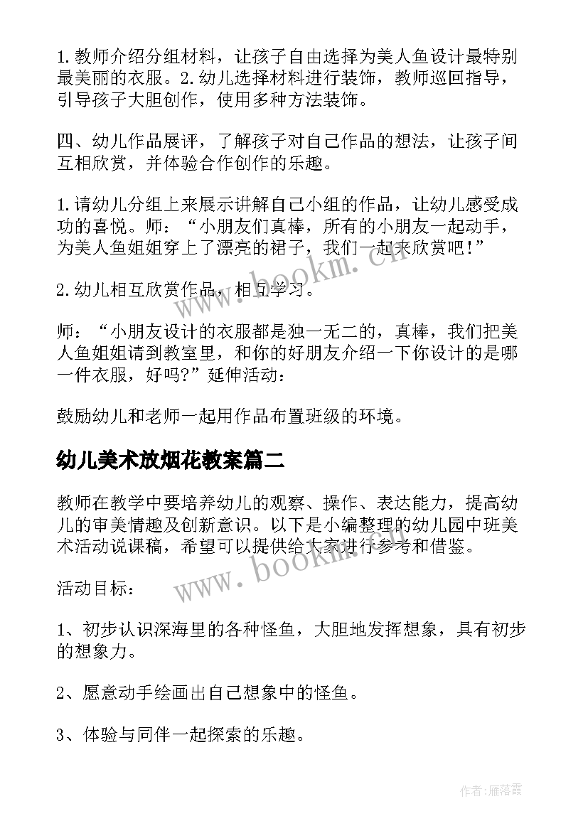 2023年幼儿美术放烟花教案(汇总5篇)