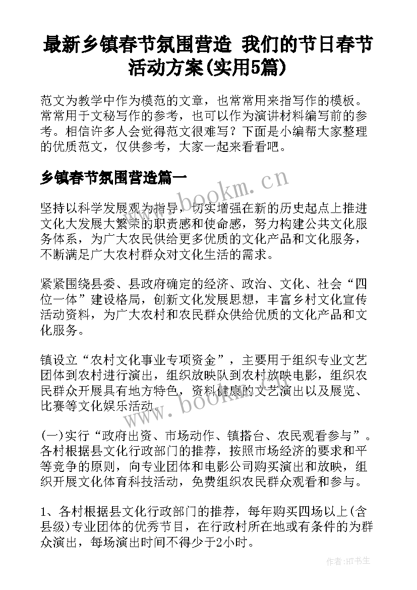 最新乡镇春节氛围营造 我们的节日春节活动方案(实用5篇)