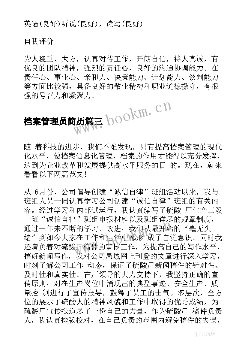 最新档案管理员简历(通用5篇)