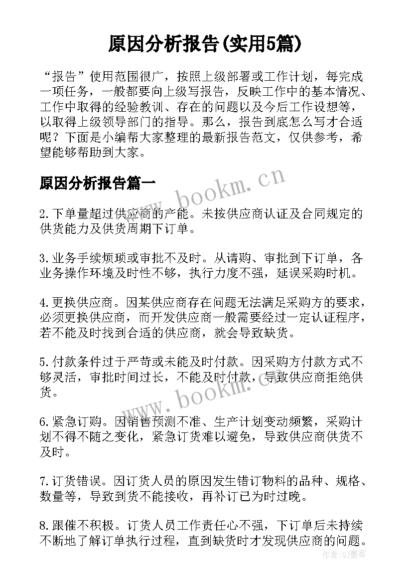 原因分析报告(实用5篇)