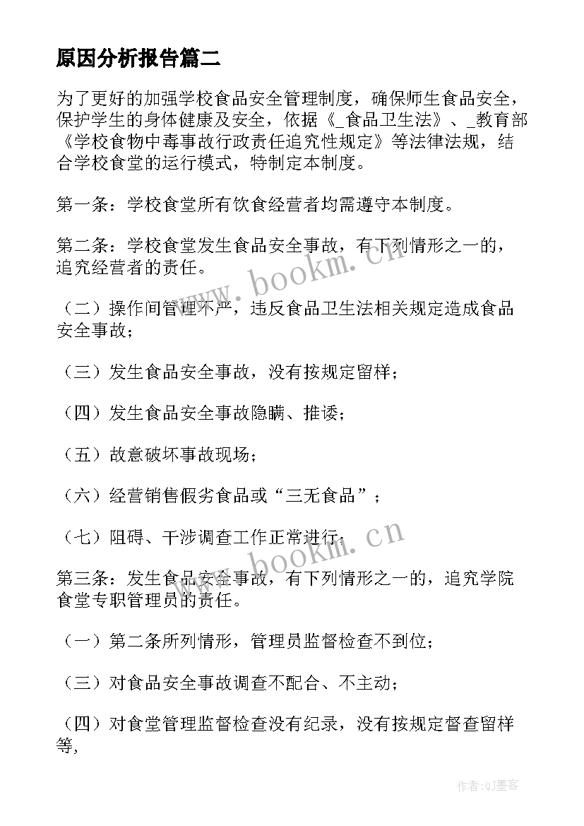 原因分析报告(实用5篇)