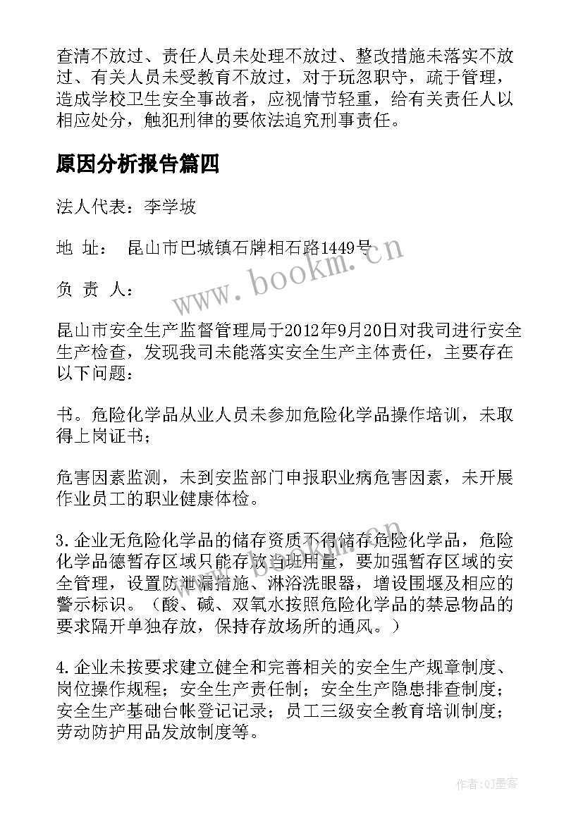 原因分析报告(实用5篇)