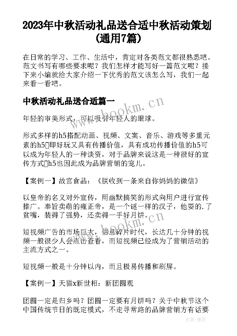 2023年中秋活动礼品送合适 中秋活动策划(通用7篇)