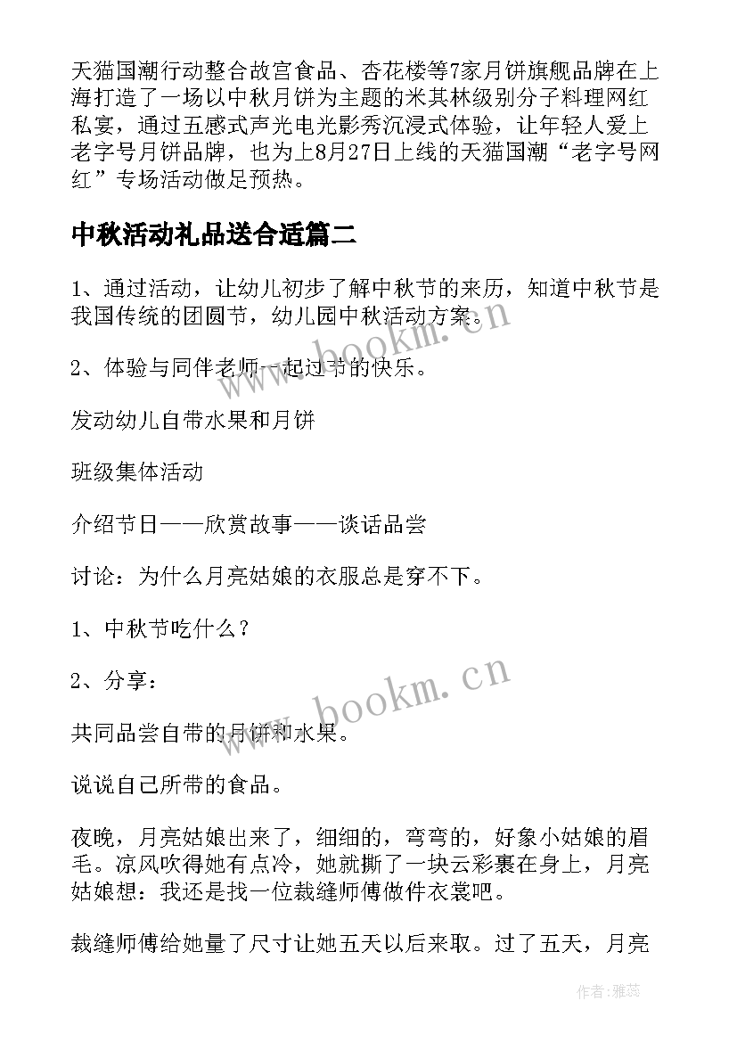 2023年中秋活动礼品送合适 中秋活动策划(通用7篇)