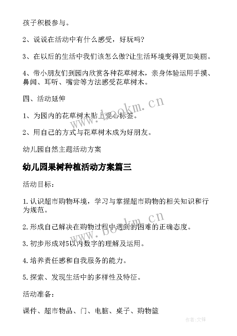 2023年幼儿园果树种植活动方案 幼儿园户外种植活动方案(精选5篇)