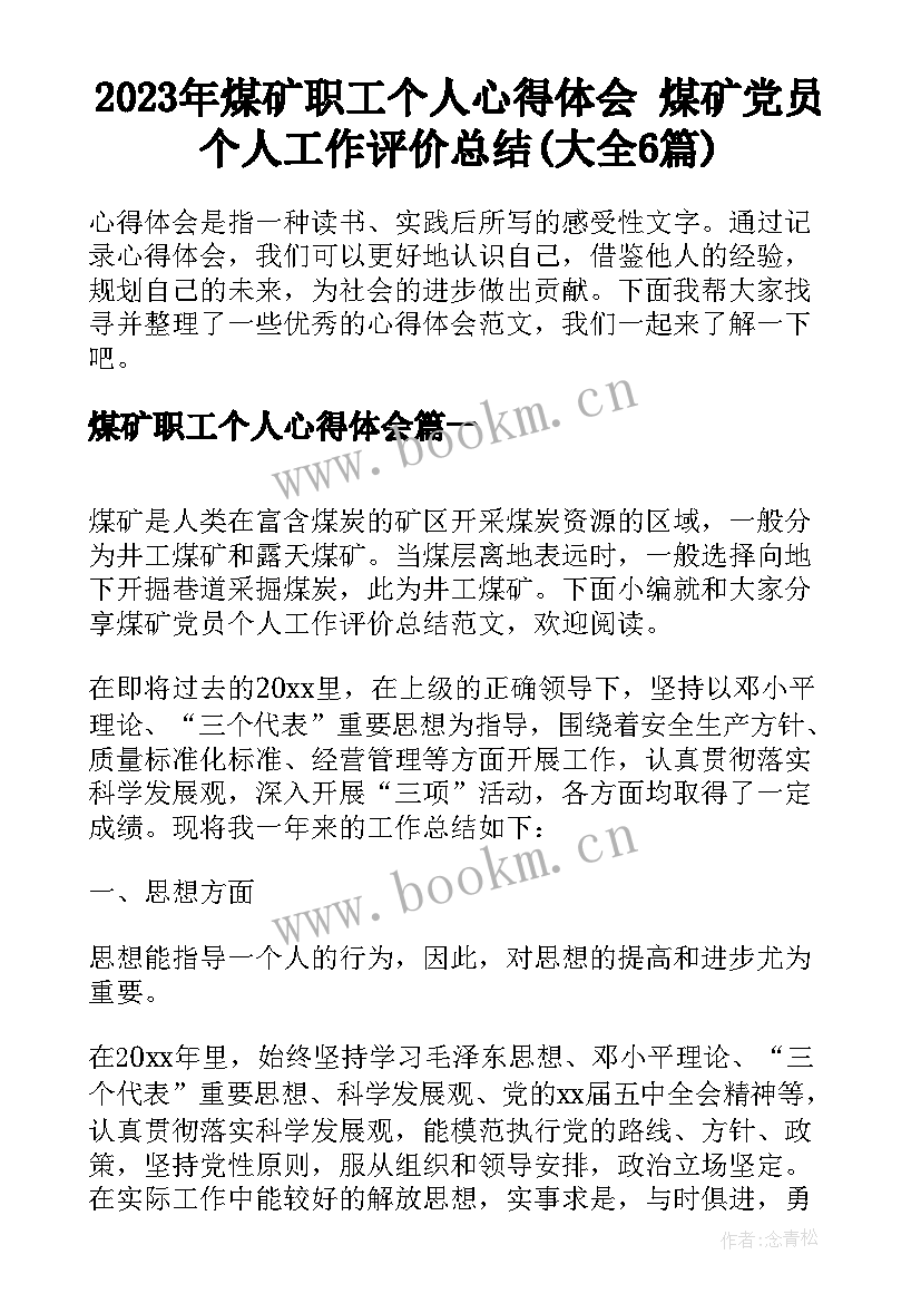 2023年煤矿职工个人心得体会 煤矿党员个人工作评价总结(大全6篇)