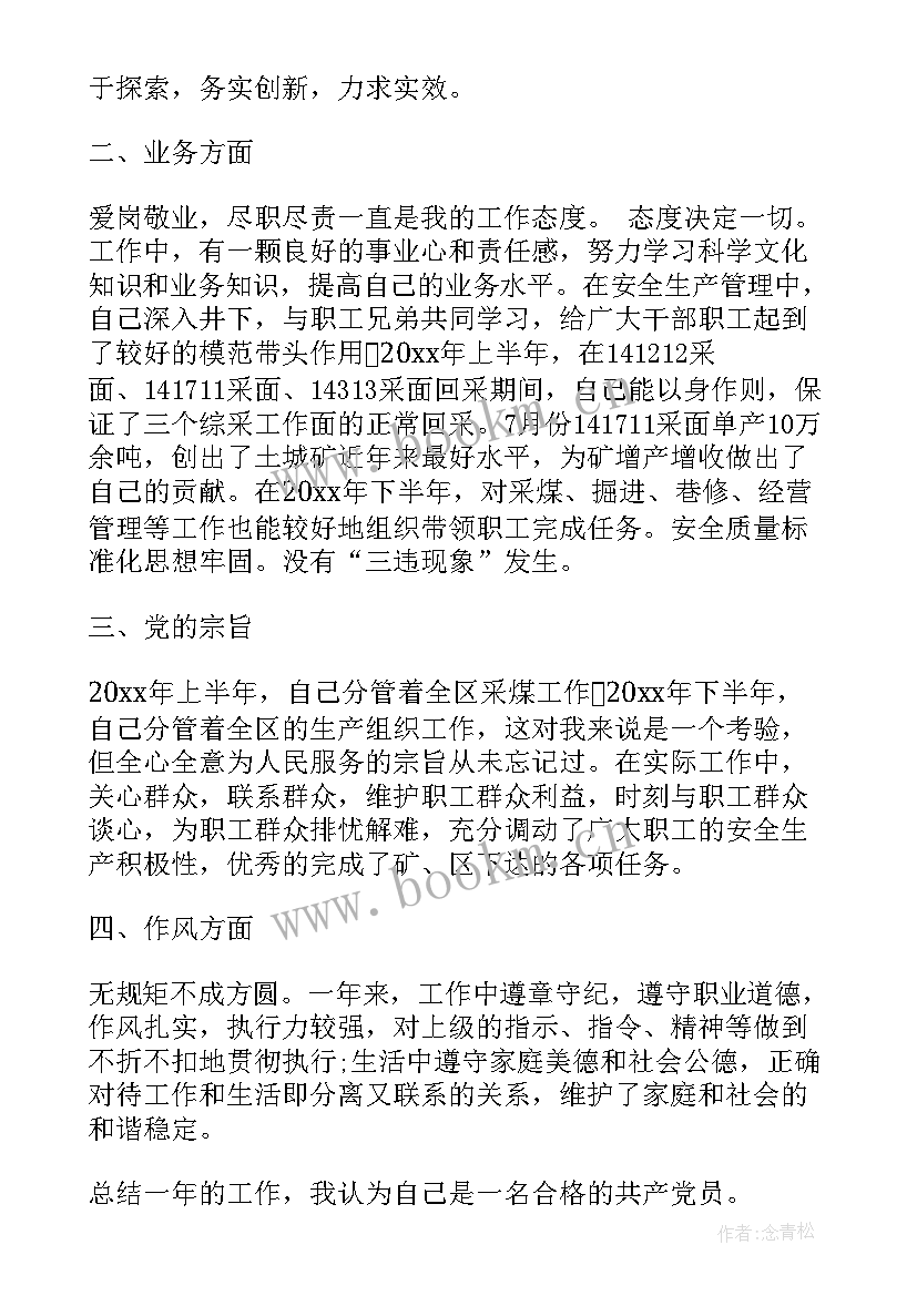 2023年煤矿职工个人心得体会 煤矿党员个人工作评价总结(大全6篇)