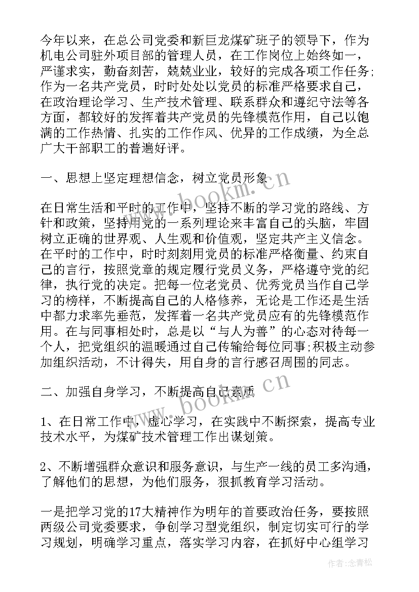 2023年煤矿职工个人心得体会 煤矿党员个人工作评价总结(大全6篇)