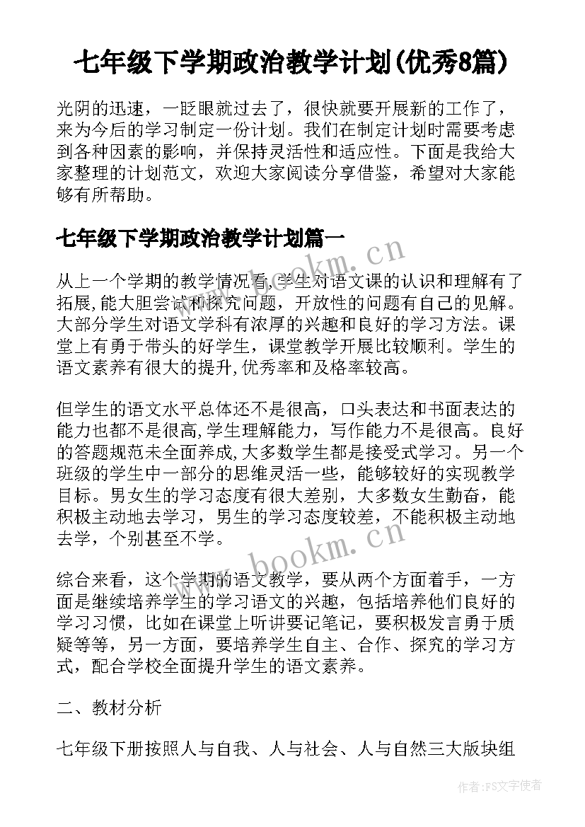 七年级下学期政治教学计划(优秀8篇)