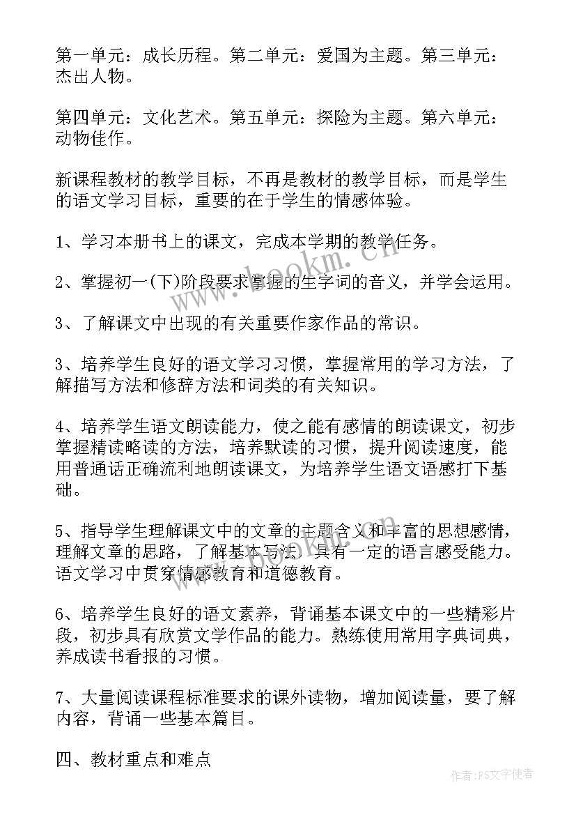 七年级下学期政治教学计划(优秀8篇)