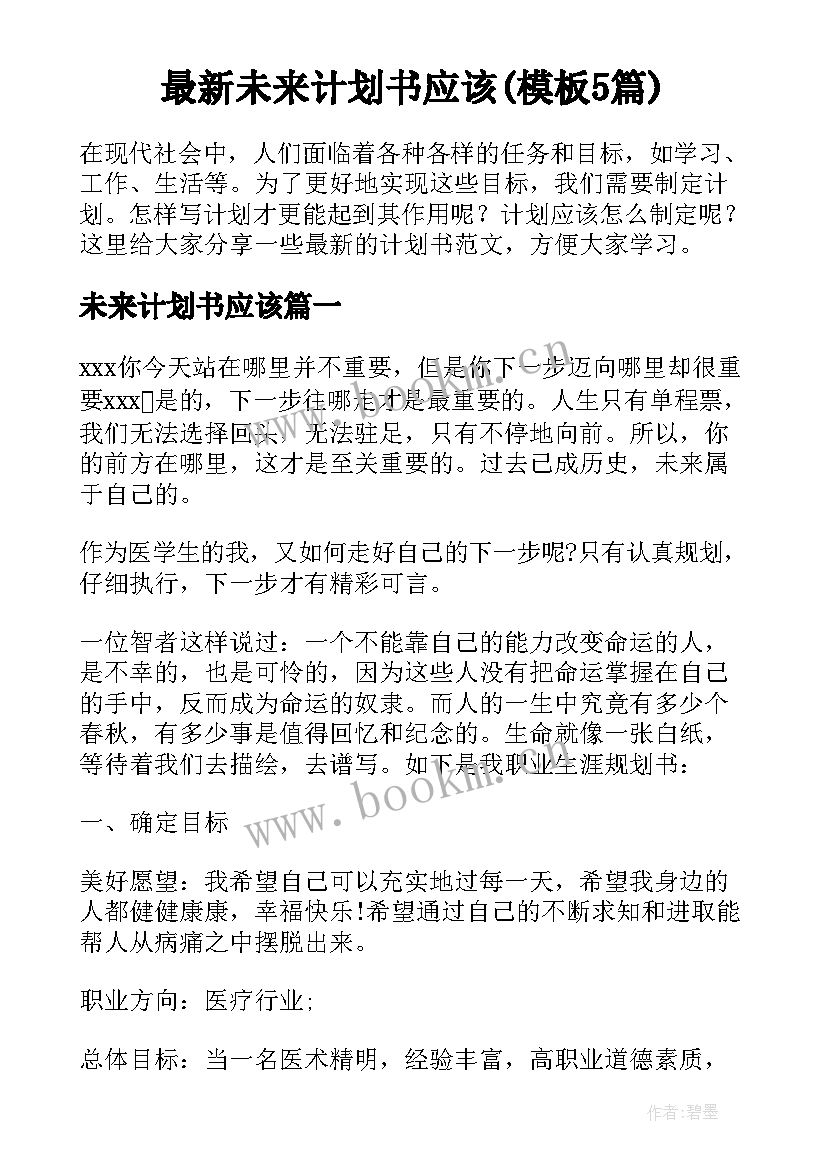 最新未来计划书应该(模板5篇)