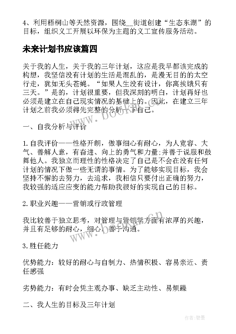 最新未来计划书应该(模板5篇)