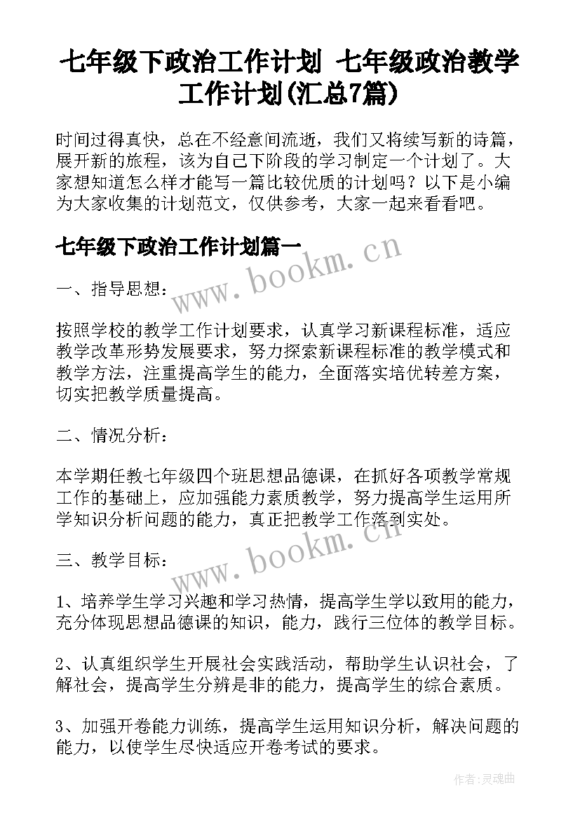 七年级下政治工作计划 七年级政治教学工作计划(汇总7篇)