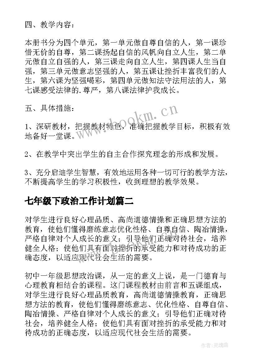 七年级下政治工作计划 七年级政治教学工作计划(汇总7篇)