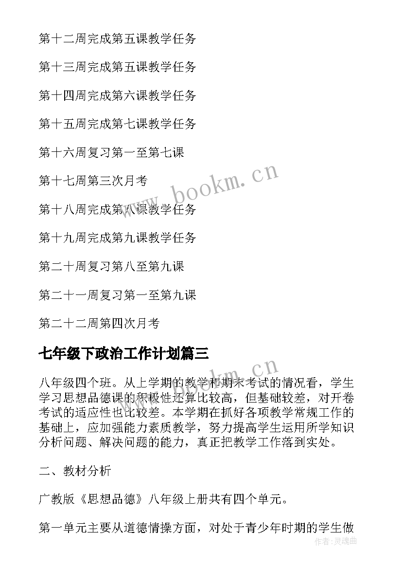 七年级下政治工作计划 七年级政治教学工作计划(汇总7篇)