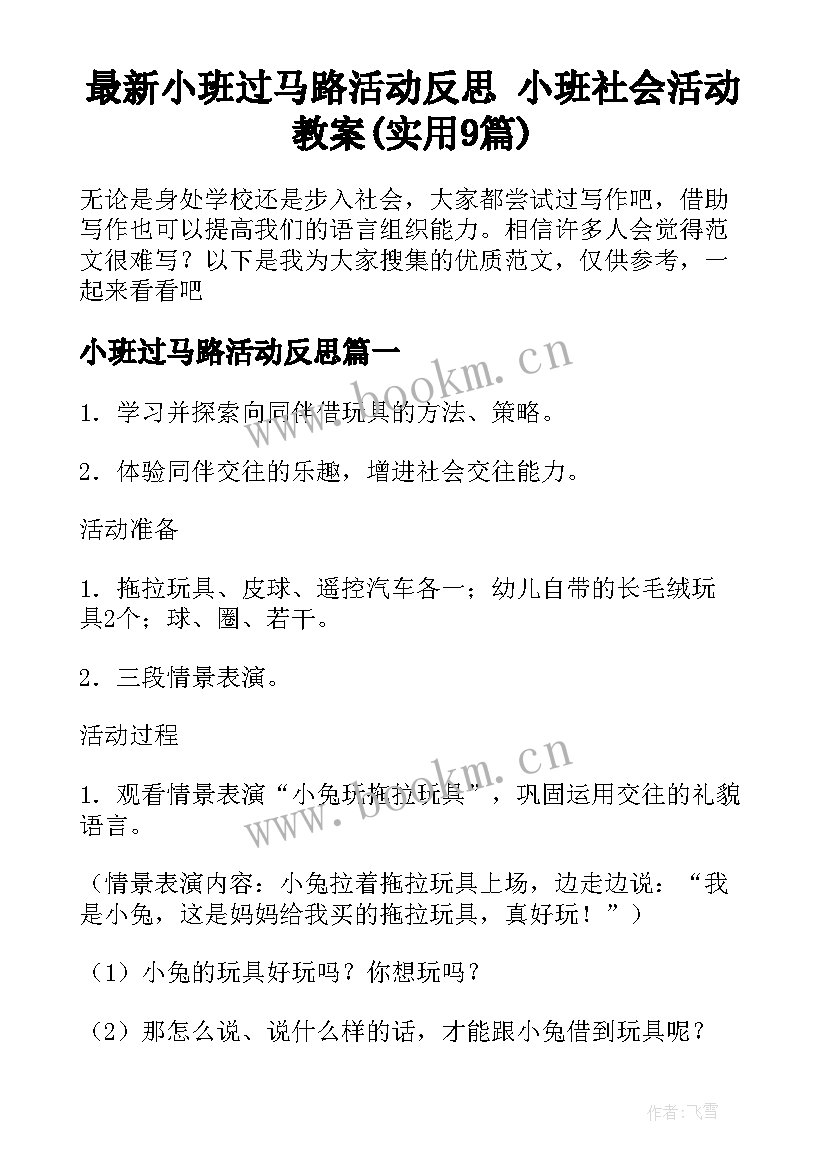 最新小班过马路活动反思 小班社会活动教案(实用9篇)