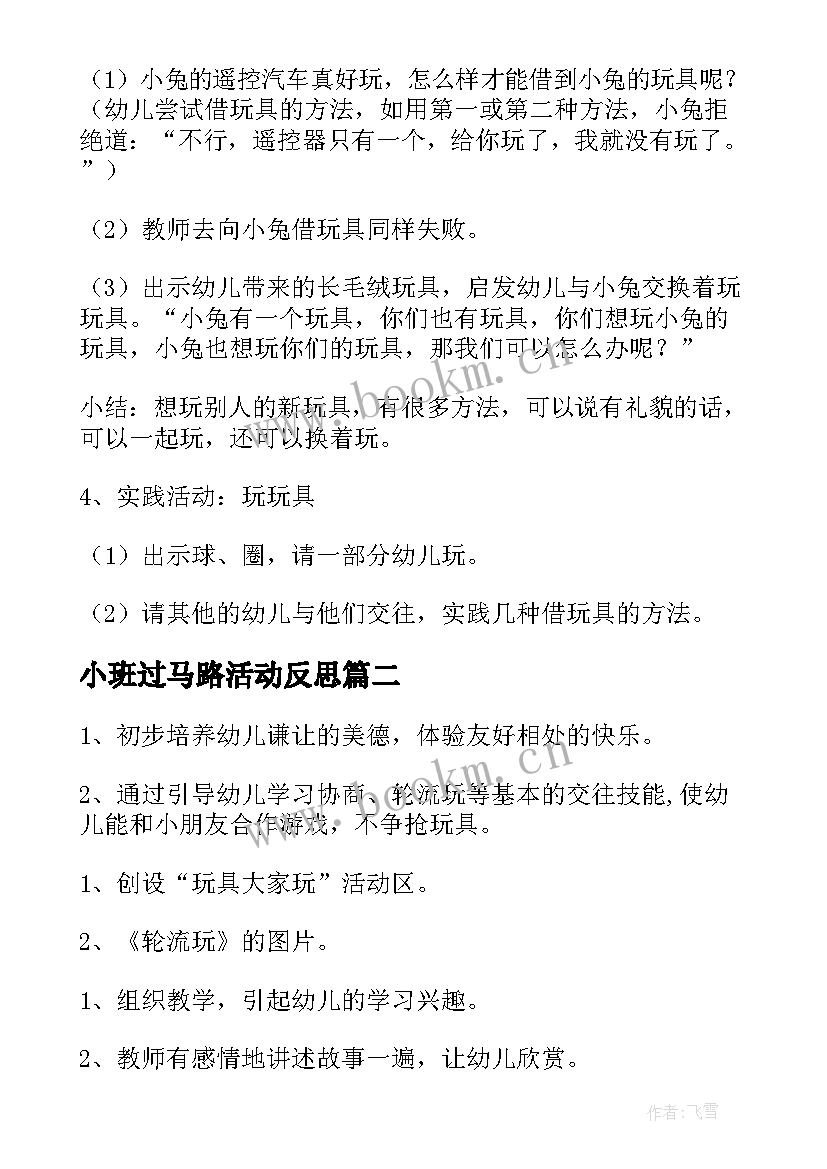 最新小班过马路活动反思 小班社会活动教案(实用9篇)