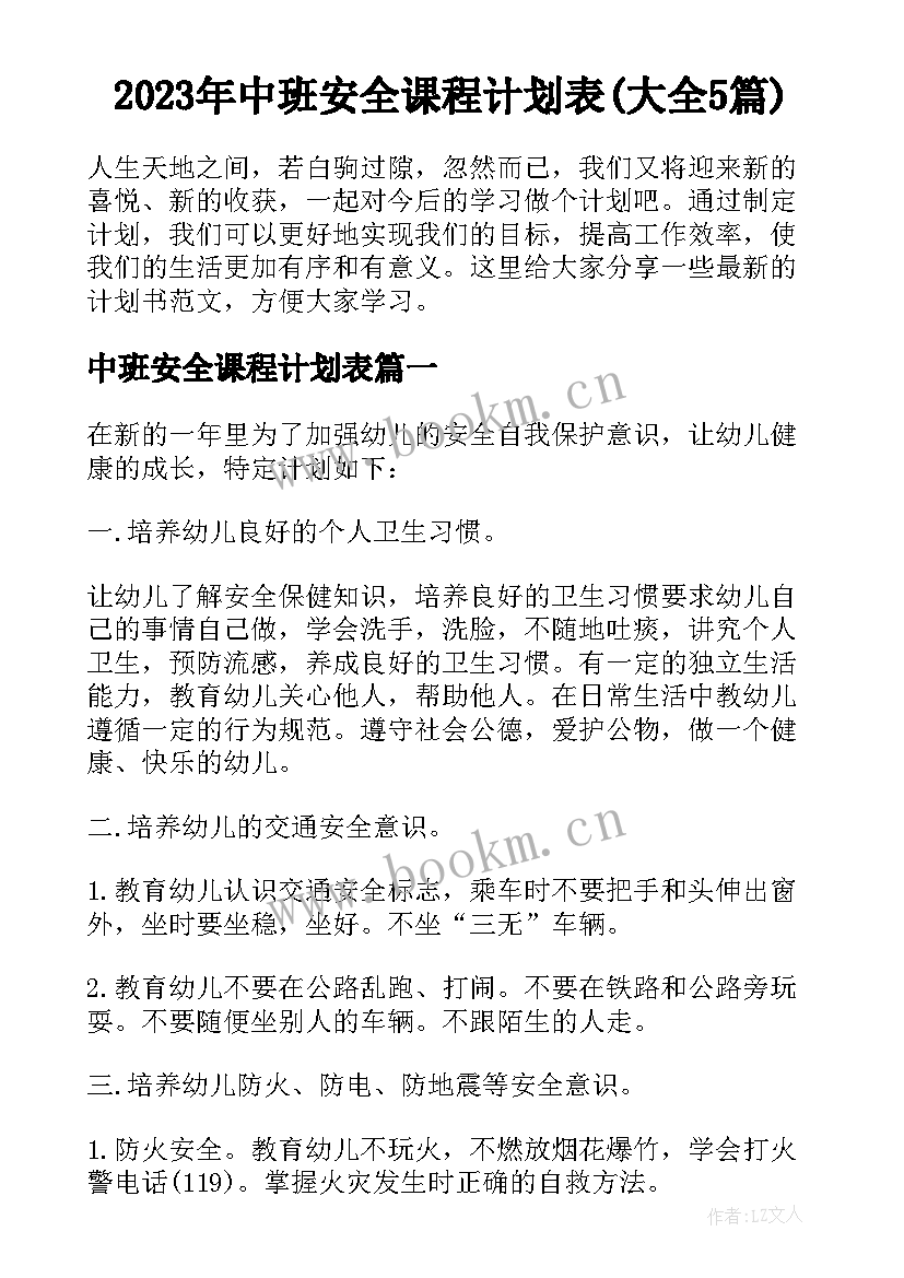 2023年中班安全课程计划表(大全5篇)