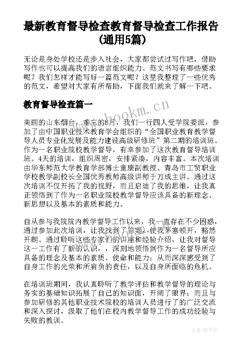 最新教育督导检查 教育督导检查工作报告(通用5篇)