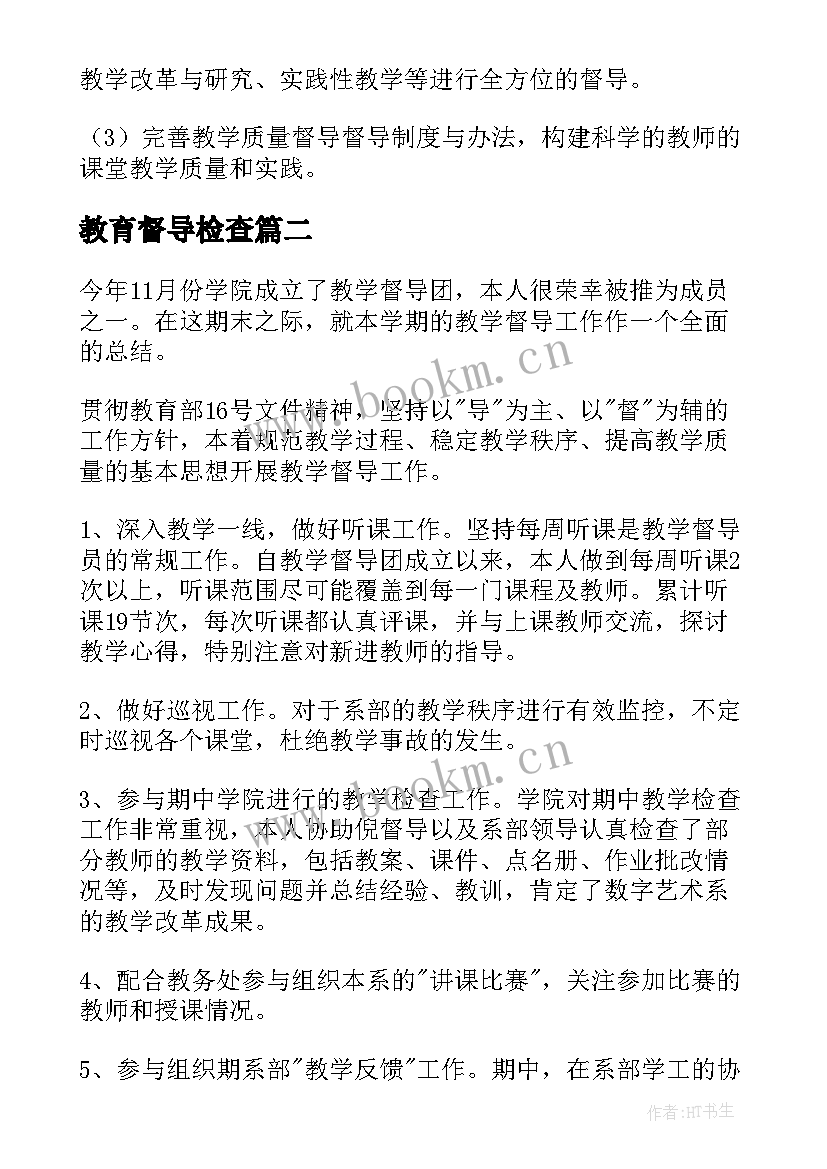 最新教育督导检查 教育督导检查工作报告(通用5篇)