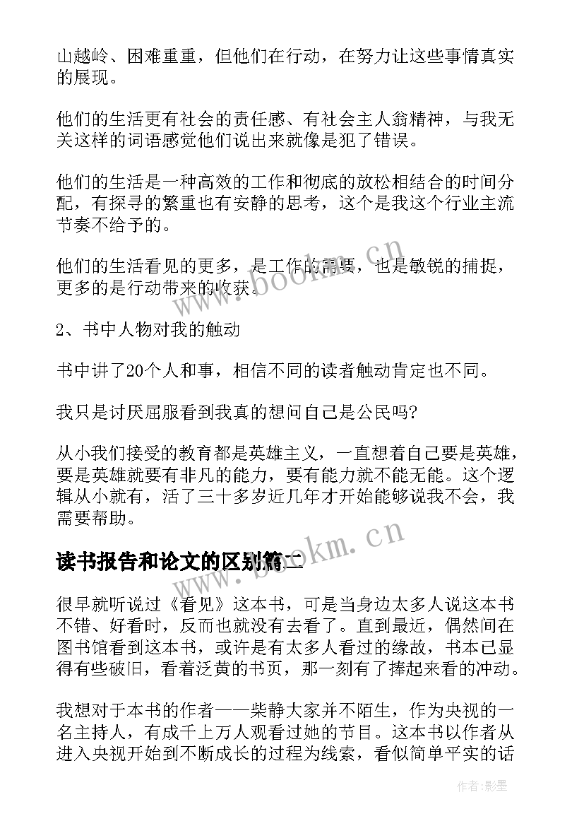 最新读书报告和论文的区别 看见读书报告论文(精选5篇)