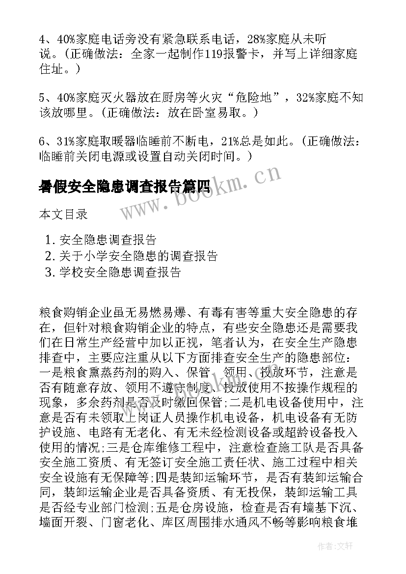 暑假安全隐患调查报告(大全5篇)