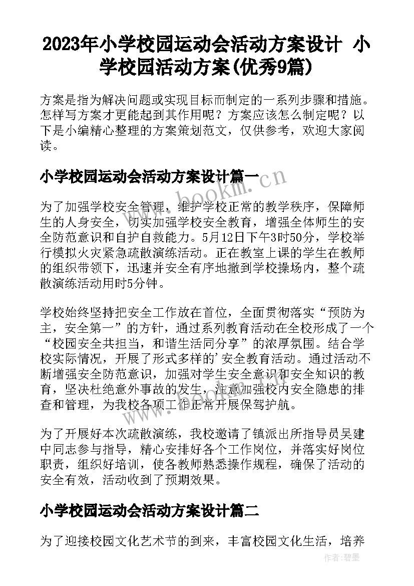 2023年小学校园运动会活动方案设计 小学校园活动方案(优秀9篇)