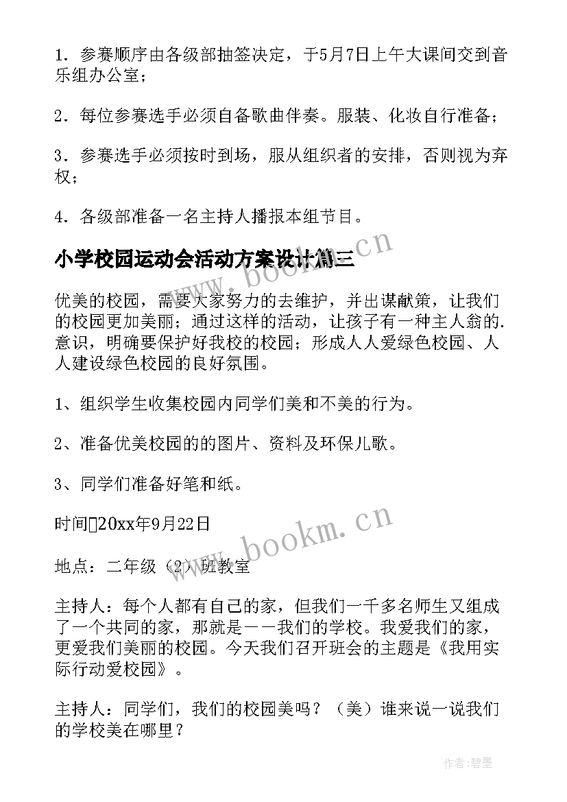 2023年小学校园运动会活动方案设计 小学校园活动方案(优秀9篇)