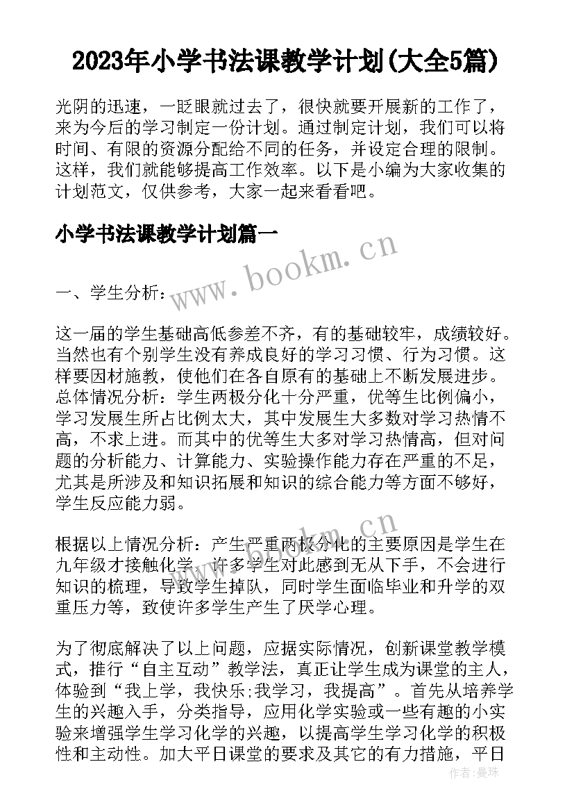 2023年小学书法课教学计划(大全5篇)