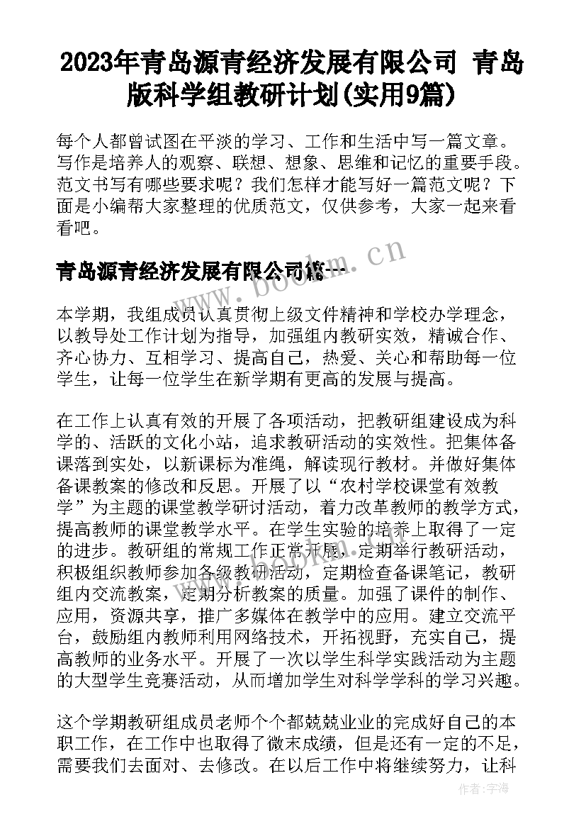 2023年青岛源青经济发展有限公司 青岛版科学组教研计划(实用9篇)