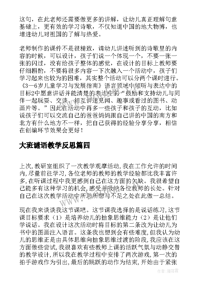 大班谜语教学反思 大班语言活动教学反思(汇总7篇)