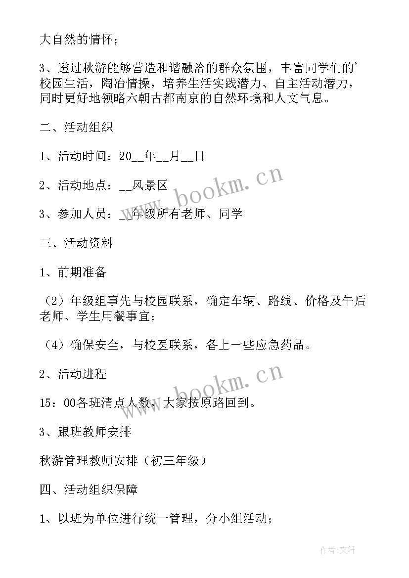 最新组织秋游的好词好句 学校组织秋游活动方案策划(通用5篇)