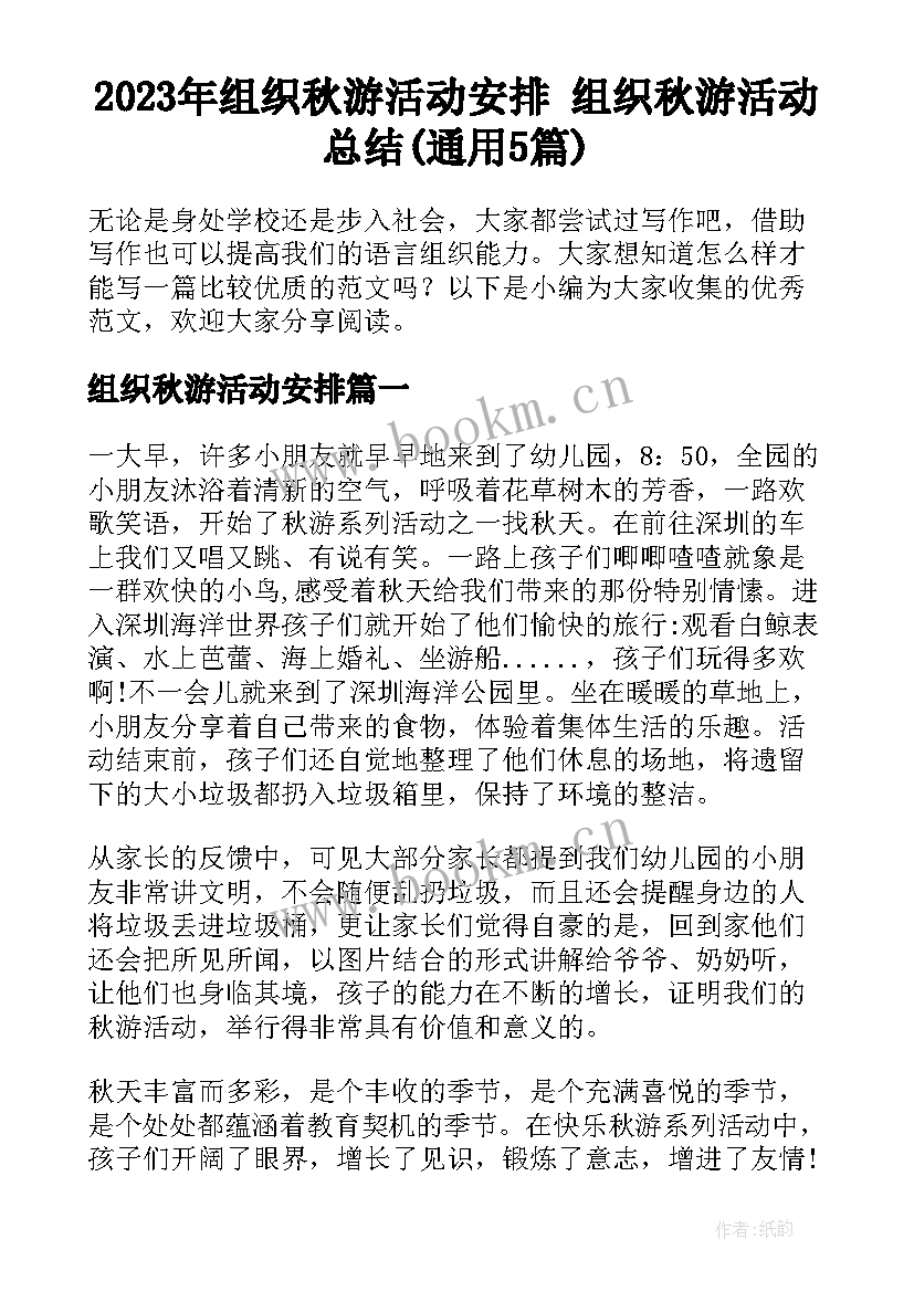 2023年组织秋游活动安排 组织秋游活动总结(通用5篇)