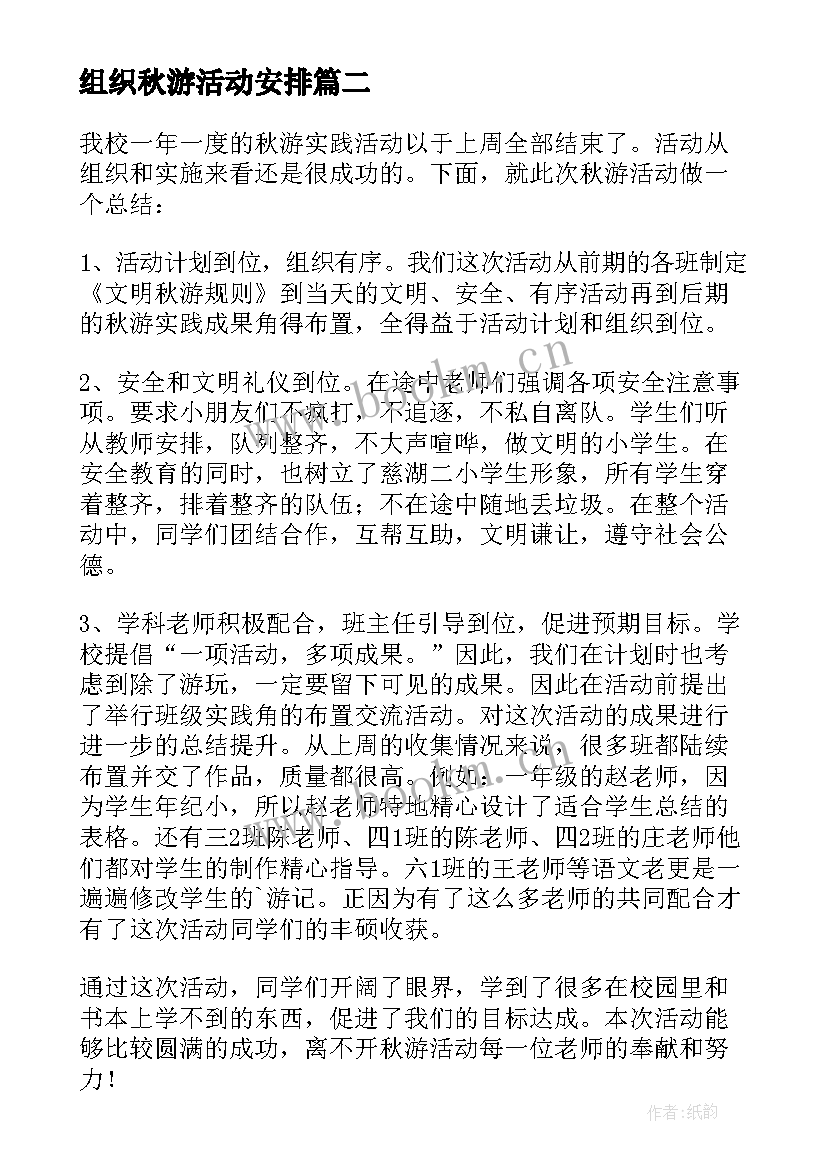 2023年组织秋游活动安排 组织秋游活动总结(通用5篇)