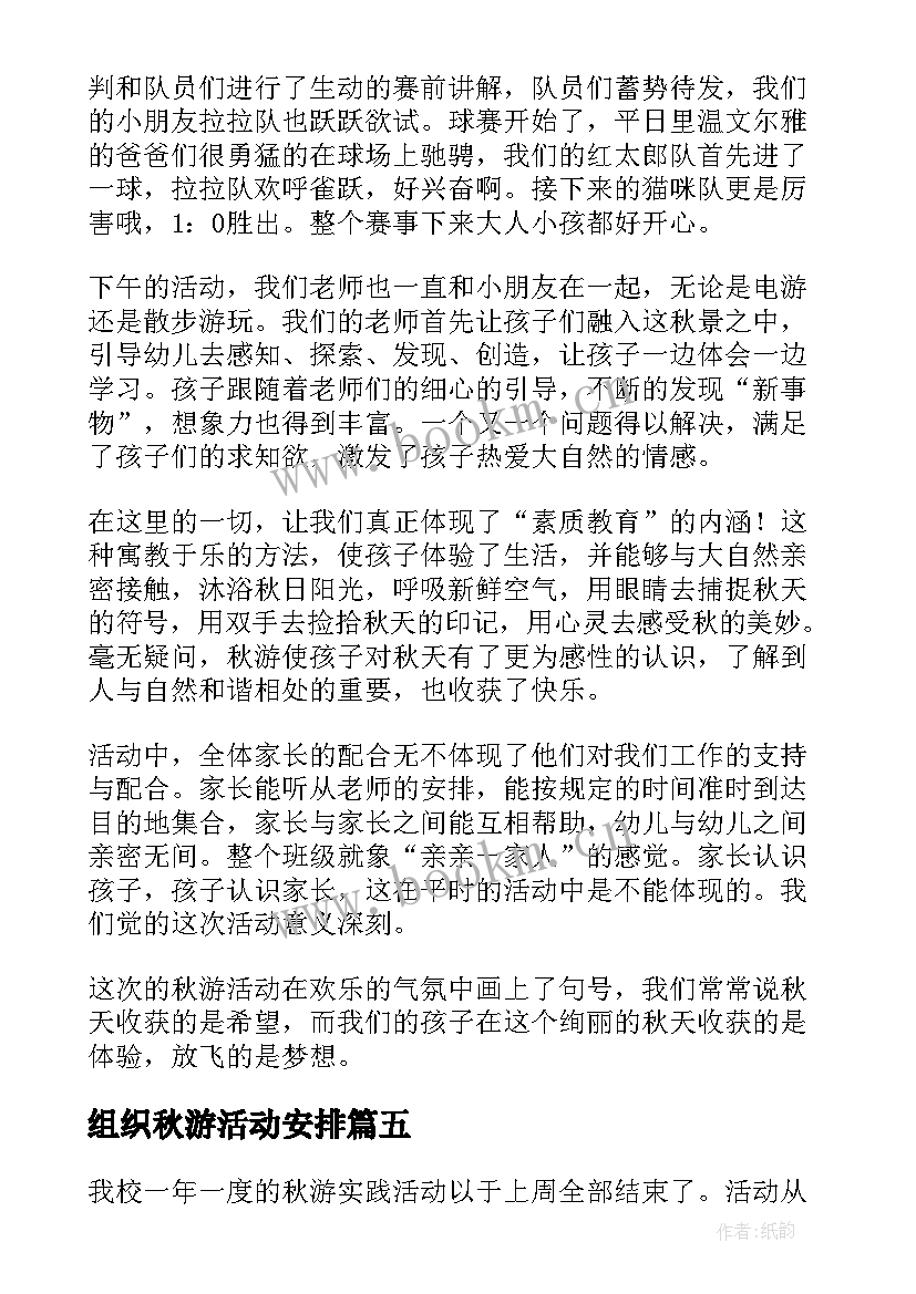 2023年组织秋游活动安排 组织秋游活动总结(通用5篇)