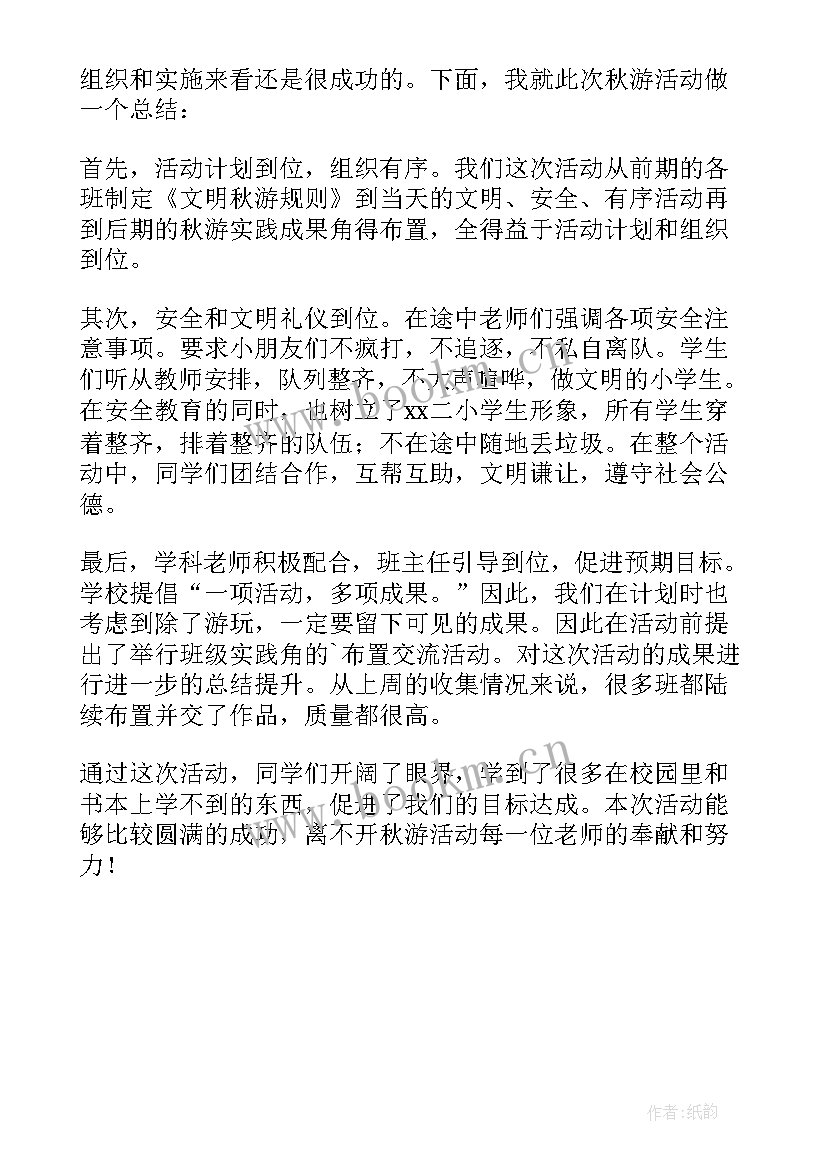 2023年组织秋游活动安排 组织秋游活动总结(通用5篇)