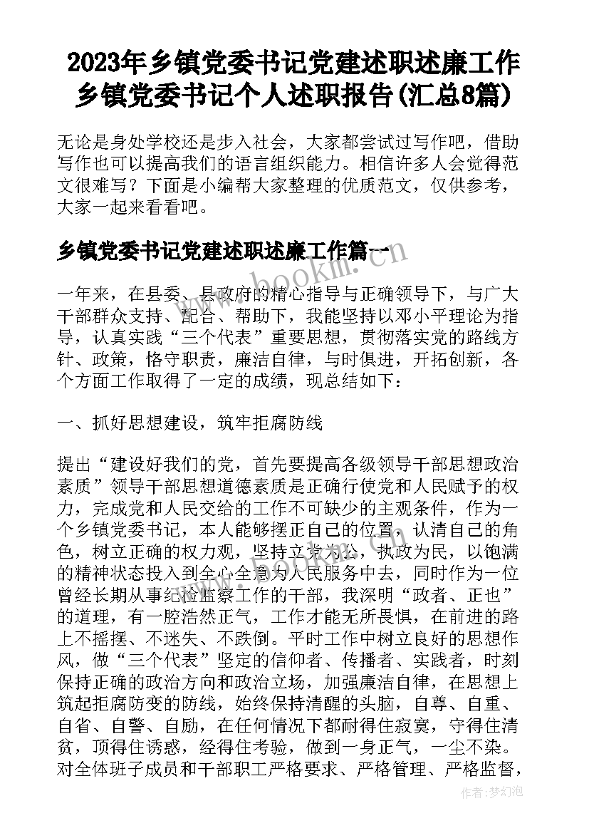 2023年乡镇党委书记党建述职述廉工作 乡镇党委书记个人述职报告(汇总8篇)