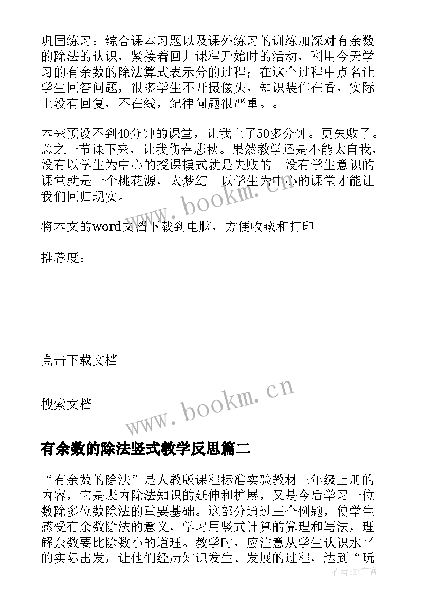 2023年有余数的除法竖式教学反思 有余数的除法教学反思(优秀9篇)