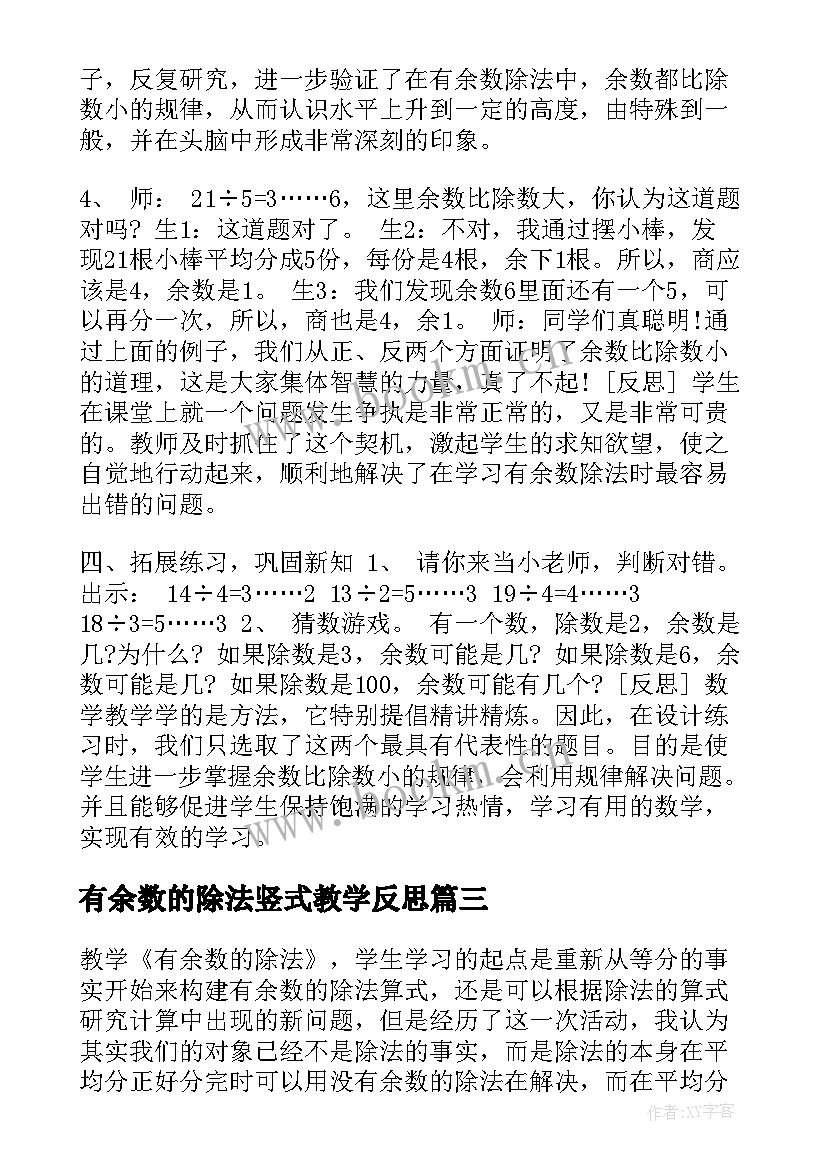 2023年有余数的除法竖式教学反思 有余数的除法教学反思(优秀9篇)