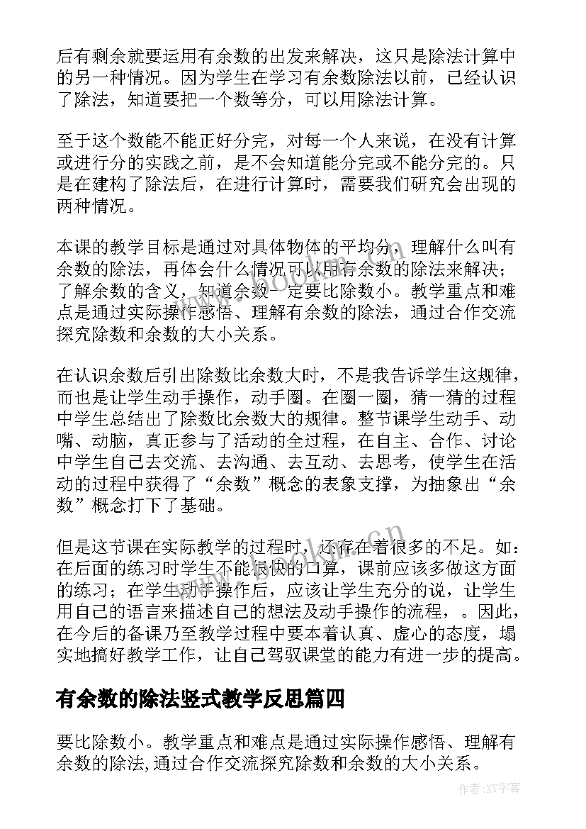 2023年有余数的除法竖式教学反思 有余数的除法教学反思(优秀9篇)