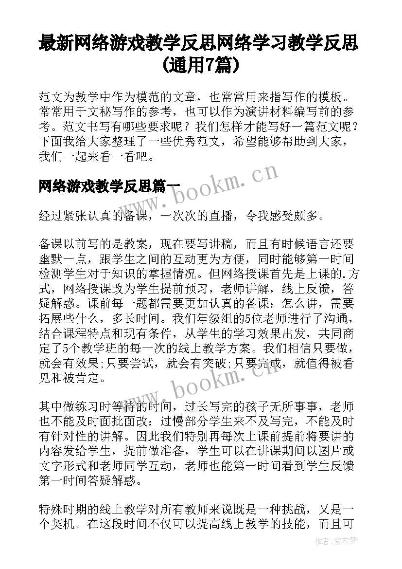 最新网络游戏教学反思 网络学习教学反思(通用7篇)