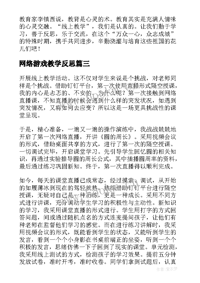 最新网络游戏教学反思 网络学习教学反思(通用7篇)