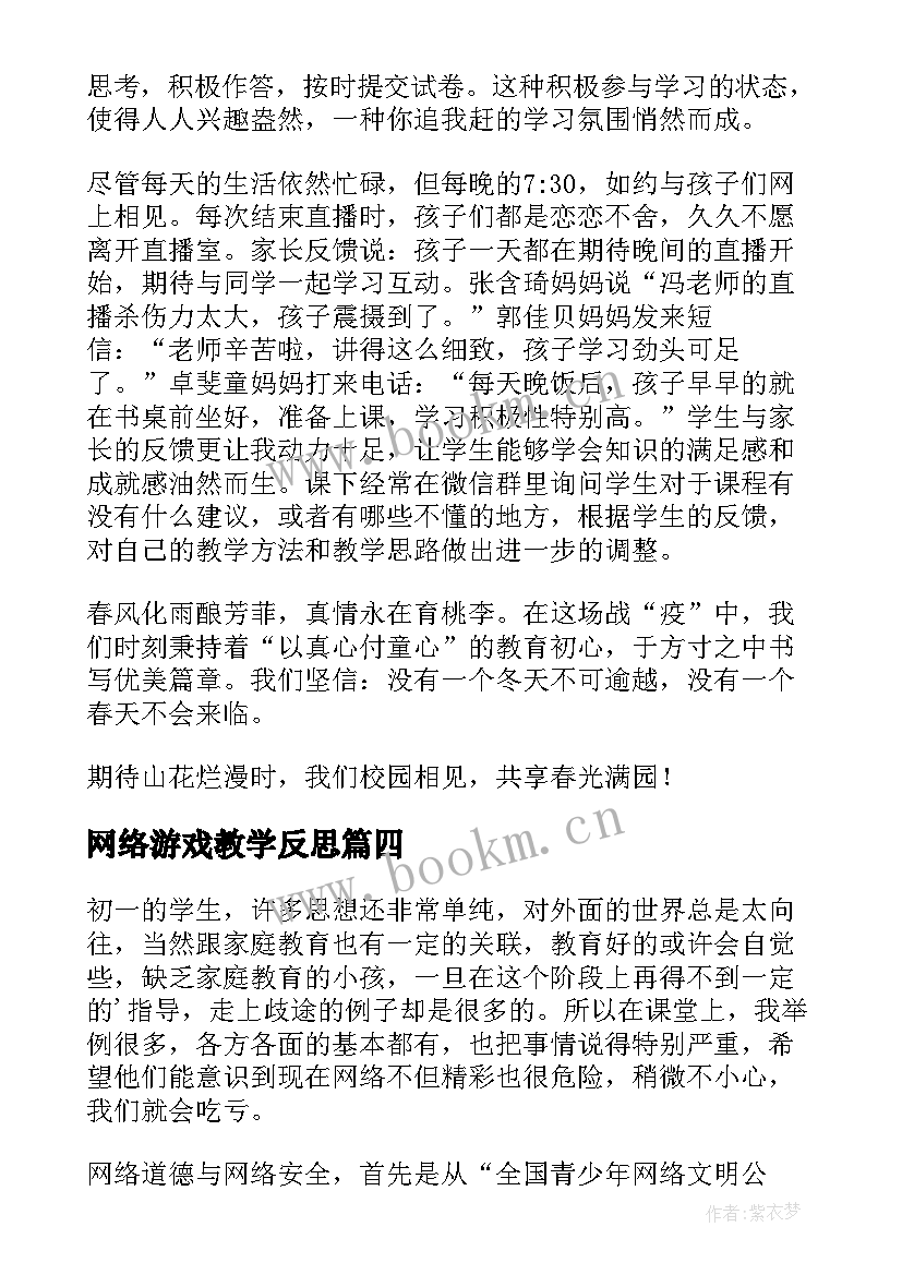 最新网络游戏教学反思 网络学习教学反思(通用7篇)