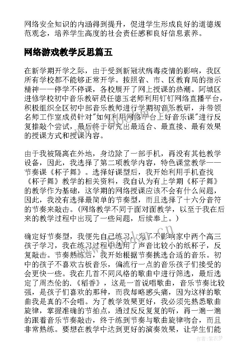 最新网络游戏教学反思 网络学习教学反思(通用7篇)