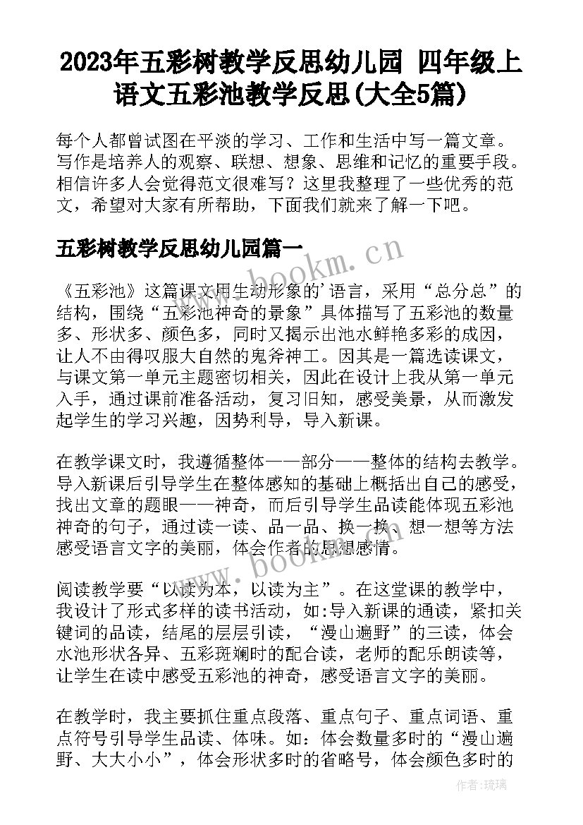 2023年五彩树教学反思幼儿园 四年级上语文五彩池教学反思(大全5篇)