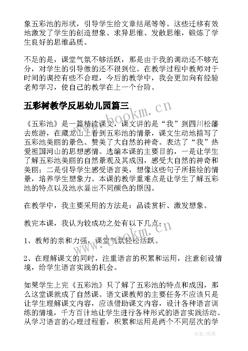 2023年五彩树教学反思幼儿园 四年级上语文五彩池教学反思(大全5篇)