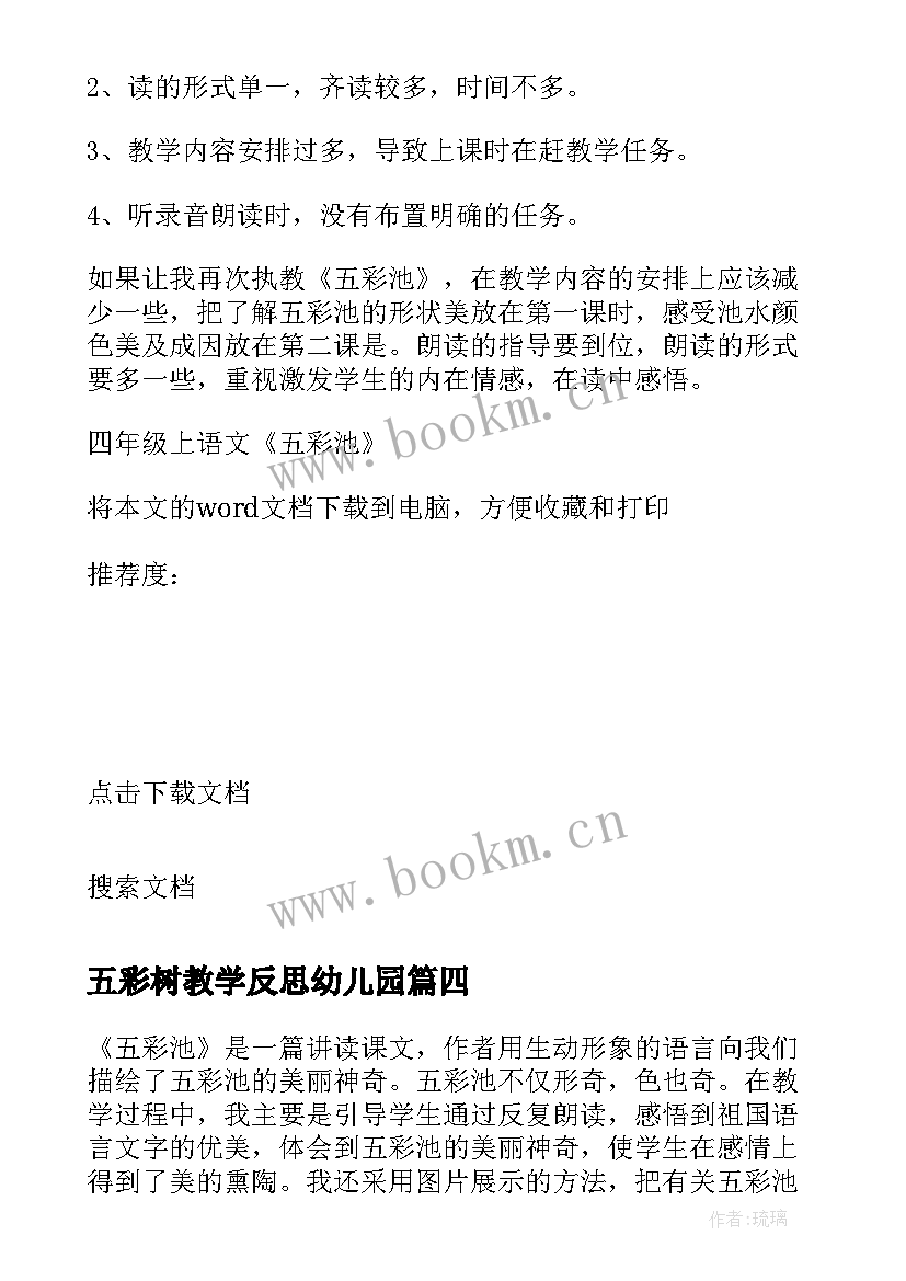 2023年五彩树教学反思幼儿园 四年级上语文五彩池教学反思(大全5篇)