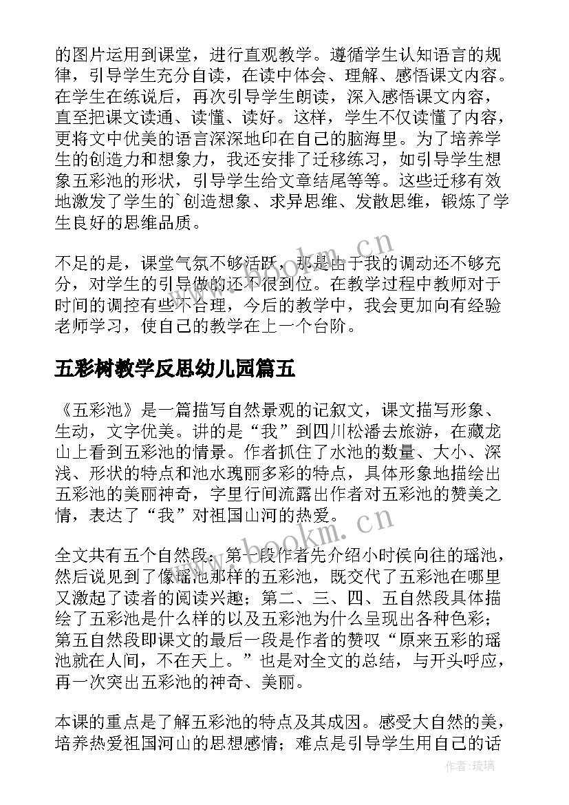 2023年五彩树教学反思幼儿园 四年级上语文五彩池教学反思(大全5篇)