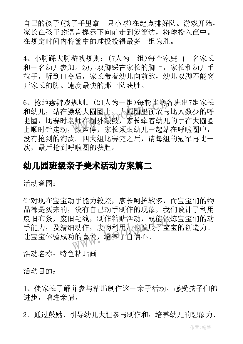 幼儿园班级亲子美术活动方案 班级幼儿园亲子活动方案(实用5篇)